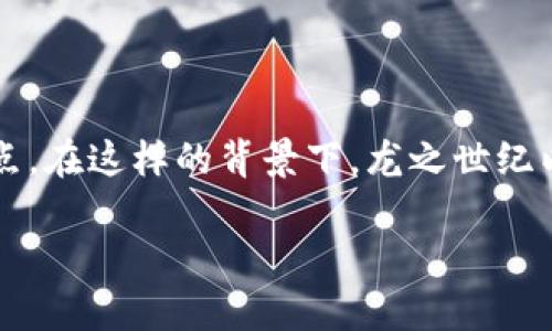 区块链游戏龙之世纪是一款在区块链技术基础上构建的游戏，近年来随着区块链技术的普及以及NFT（非同质化代币）的兴起，区块链游戏逐渐成为玩家们关注的焦点。在这样的背景下，龙之世纪以其独特的玩法和良好的玩家体验获得了众多用户的喜爱。在本文中，我们将深入探讨龙之世纪这款游戏的方方面面，包括其玩法、经济系统、社区建设及未来发展等。

探秘区块链游戏龙之世纪：玩法、经济与未来发展