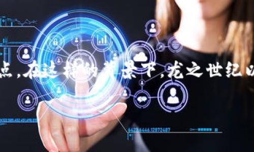 区块链游戏龙之世纪是一款在区块链技术基础上构建的游戏，近年来随着区块链技术的普及以及NFT（非同质化代币）的兴起，区块链游戏逐渐成为玩家们关注的焦点。在这样的背景下，龙之世纪以其独特的玩法和良好的玩家体验获得了众多用户的喜爱。在本文中，我们将深入探讨龙之世纪这款游戏的方方面面，包括其玩法、经济系统、社区建设及未来发展等。

探秘区块链游戏龙之世纪：玩法、经济与未来发展