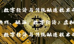 区块链游戏酿酒：数字经济与传统酿造技术的完