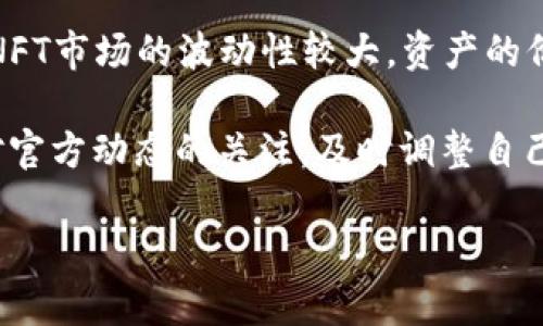   区块链Alice游戏上线了吗？全面解析与未来前景 / 

 guanjianci 区块链, Alice游戏, 游戏上线, 加密货币, 未来前景 /guanjianci 

区块链技术近年来以其去中心化、透明性和安全性而受到广泛关注。在众多应用场景中，游戏产业成为区块链技术的重要应用领域之一。其中，**Alice游戏**凭借其创新的玩法和独特的区块链机制吸引了大量玩家的目光。那么，**Alice游戏**是否已经上线？在本文中，我们将详细解析这一问题，以及相关的关键问题，为广大用户及区块链游戏爱好者提供全面的信息。

1. Alice游戏的基本介绍
**Alice游戏**是一款以区块链为基础的游戏，结合了战斗、交易、社交等多种元素。玩家不仅可以在游戏中体验到传统游戏的乐趣，还能够在区块链上进行资产的拥有和交易。游戏的核心机制是基于以太坊智能合约的，这确保了所有交易的透明与安全。

在这款游戏中，玩家需要通过完成各种任务、挑战敌人和与其他玩家互动来获取奖励。所有的游戏资产，包括角色、道具和货币等，都是以NFT（非同质化代币）的形式存在，这使得玩家在游戏外也能够将这些资产进行交易、收藏或投资。

2. Alice游戏的上线情况
关于**Alice游戏**的上线情况，目前的消息显示游戏已经在某些平台上进行了限量测试，并取得了良好的反馈。然而，官方尚未宣布全面上线的具体日期。这一切都为游戏的未来发展带来了无限的可能。

值得注意的是，考虑到区块链游戏的复杂性和安全性要求，开发团队在上线前会进行多次测试与，以确保玩家在正式上线后能够获得最佳的游戏体验。因此，尽管现在可能无法进行全面的游戏体验，但玩家们仍然可以关注官方的动态，获取最新的上线消息。

3. Alice游戏的潜力与竞争力
**Alice游戏**在当前区块链游戏市场中具有显著的潜力。首先，其创新的玩法和结合**加密货币**交易的模式，赋予了玩家更高的参与感和资产价值感。玩家不仅可以通过玩游戏赚取收益，还可以通过交易和投资增值自己的资产。

其次，游戏项目团队在区块链技术的应用方面拥有丰富的经验，这为游戏的稳定性和安全性提供了保障。此外，**Alice游戏**的社区运营也十分活跃，积极与玩家互动，倾听他们的反馈意见，这不仅促进了用户的粘性，也为游戏的提供了良好的基础。

然而，**Alice游戏**也面临着来自其他区块链游戏项目的竞争。市场上各类区块链游戏层出不穷，如何在众多竞争者中脱颖而出，成为了团队的挑战。游戏的玩法、社区吸引力、运营模式等多个方面都需要不断地调整与完善，以保持竞争优势。

4. 玩家对Alice游戏的期待与反馈
对于即将上线的**Alice游戏**，广大玩家的期待值非常高。从前期的测试反馈来看，玩家普遍对游戏的玩法设计、视觉效果和资产交易机制表示认可。他们认为，区块链技术的引入，不仅增强了游戏的趣味性，更为玩家的付出提供了实际反馈。

许多玩家在社交网络上表达了他们对游戏的期待，讨论游戏中的角色设定、任务挑战、以及资产交易的细节。同时，玩家们也积极提出改进建议，希望能够在正式上线后获得更加完善的游戏体验。这种积极的社区互动不仅促进了玩家之间的交流，也为开发团队提供了重要的参考。

总的来说，整个社区的热情与期待，为**Alice游戏**的上线营造了良好的氛围，也为未来的成功奠定了基础。

5. 未来区块链游戏的发展趋势
随着区块链技术的不断发展，**Alice游戏**以及类似的区块链游戏面临着巨大的市场潜力。未来，区块链游戏可能会向更加多样化和深入化的方向发展。首先，游戏内容的丰富性将进一步提高，不同类型的游戏都会尝试将**加密货币**与游戏结合，吸引更多玩家参与。

其次，技术的进步将为区块链游戏带来更高的安全性和流畅度。未来区块链技术的升级和，将使得游戏的交易过程更加顺畅，玩家的操作体验也将得到显著提升。此外，跨链技术的应用可能会让不同区块链的游戏资产能够实现互通，扩展了游戏的生态系统。

最后，区块链游戏将更加注重玩家社区的建设。在未来的游戏中，玩家的声音将更加被重视，开发团队会依赖于社区的反馈来游戏内容和机制，确保玩家的体验更为顺畅和愉快。

可能相关的问题

1. 什么是区块链游戏？
**区块链游戏**是一种基于区块链技术的游戏形式，其主要特点是去中心化、透明性和保证资产的真实性。在这些游戏中，所有的游戏资产（比如角色、道具等）都是以区块链上的NFT（非同质化代币）形式存在，玩家可以对其进行交易、收藏、使用等操作。

区块链游戏不仅仅是吸引玩家关注的娱乐形式，更是新一代的数字资产管理方式。玩家可以通过游戏内的活动来获取这些资产，从而实现真实的价值转化。与传统游戏相比，区块链游戏极大地增强了玩家的参与感和拥有感，这也是其受越来越多用户欢迎的重要原因。

2. Alice游戏的原理是什么？
**Alice游戏**的核心原理主要基于区块链和智能合约技术。游戏中的一切资产都是在区块链上进行记录与管理的，这就确保了资产的唯一性和安全性。玩家在游戏中获得的奖励、道具、角色等，都会以NFT的形式存在于玩家的数字钱包中。

游戏内的功能也通过智能合约来实现，例如，角色的升级、道具的交易等，都是通过智能合约自动完成的。这种机制不仅简化了游戏流程，还为玩家提供了高效的资产管理方式。在这样的设定下，玩家能够自由地进行交易，并通过市场的机制对自己的资产进行评估和增值。

3. Alice游戏的社交功能如何？
**Alice游戏**不仅仅是一个单纯的游戏，它还融入了社交网络的元素。玩家可以在游戏中与其他玩家互动，通过组队、交流等方式更好地完成任务和挑战。在社区内，玩家可以分享经验、交易资产、甚至组织比赛等。

社交功能增强了玩家之间的关系，鼓励他们共同探索游戏的乐趣。同时，活跃的社区也使得游戏的动态更加丰富，玩家可以在社区中发现新的合作伙伴、获取最新的游戏动态和参与活动。在区块链游戏中，社交已经成为了不可或缺的一部分，提升了游戏的整体体验。

4. 区块链游戏的投资潜力如何？
区块链游戏的投资潜力巨大，随着这种新型游戏的普及，参与其中的投资者将有机会获取可观的回报。玩家和投资者可以通过购买有限的NFT资产，期望其价值随着游戏的流行而上涨。

在这一过程中，投资者需要尽可能多地了解市场动态、游戏机制及其团队背景。成功的投资不仅依赖于对游戏本身的兴趣，更需要有洞察力和预判能力。随着技术的不断进步及游戏的多元化，区块链游戏的市场前景依然广阔，为投资者带来新的机会与挑战。

5. Alice游戏是否有风险？
尽管**Alice游戏**具有许多优点，但同样也存在一定的风险。首先，区块链技术本身在技术实现和合规方面可能会面临不确定性，这可能影响到游戏的正常运营。其次，NFT市场的波动性较大，资产的价值可能会因市场情绪等多种因素而产生剧烈变化。

玩家在参与**Alice游戏**时，需要了解相关的风险，对自身的投资能力和风险承受能力进行评估。合理的资产分配和风险管理是降低投资风险的重要策略。此外，保持对官方动态的关注，及时调整自己的投资策略，也是有效应对风险的方法之一。

综上所述，**Alice游戏**虽然有着光明的发展前景，但玩家与投资者在参与时依旧需谨慎，制定相应的策略与预防措施。