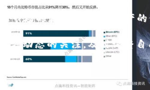   区块链Alice游戏上线了吗？全面解析与未来前景 / 

 guanjianci 区块链, Alice游戏, 游戏上线, 加密货币, 未来前景 /guanjianci 

区块链技术近年来以其去中心化、透明性和安全性而受到广泛关注。在众多应用场景中，游戏产业成为区块链技术的重要应用领域之一。其中，**Alice游戏**凭借其创新的玩法和独特的区块链机制吸引了大量玩家的目光。那么，**Alice游戏**是否已经上线？在本文中，我们将详细解析这一问题，以及相关的关键问题，为广大用户及区块链游戏爱好者提供全面的信息。

1. Alice游戏的基本介绍
**Alice游戏**是一款以区块链为基础的游戏，结合了战斗、交易、社交等多种元素。玩家不仅可以在游戏中体验到传统游戏的乐趣，还能够在区块链上进行资产的拥有和交易。游戏的核心机制是基于以太坊智能合约的，这确保了所有交易的透明与安全。

在这款游戏中，玩家需要通过完成各种任务、挑战敌人和与其他玩家互动来获取奖励。所有的游戏资产，包括角色、道具和货币等，都是以NFT（非同质化代币）的形式存在，这使得玩家在游戏外也能够将这些资产进行交易、收藏或投资。

2. Alice游戏的上线情况
关于**Alice游戏**的上线情况，目前的消息显示游戏已经在某些平台上进行了限量测试，并取得了良好的反馈。然而，官方尚未宣布全面上线的具体日期。这一切都为游戏的未来发展带来了无限的可能。

值得注意的是，考虑到区块链游戏的复杂性和安全性要求，开发团队在上线前会进行多次测试与，以确保玩家在正式上线后能够获得最佳的游戏体验。因此，尽管现在可能无法进行全面的游戏体验，但玩家们仍然可以关注官方的动态，获取最新的上线消息。

3. Alice游戏的潜力与竞争力
**Alice游戏**在当前区块链游戏市场中具有显著的潜力。首先，其创新的玩法和结合**加密货币**交易的模式，赋予了玩家更高的参与感和资产价值感。玩家不仅可以通过玩游戏赚取收益，还可以通过交易和投资增值自己的资产。

其次，游戏项目团队在区块链技术的应用方面拥有丰富的经验，这为游戏的稳定性和安全性提供了保障。此外，**Alice游戏**的社区运营也十分活跃，积极与玩家互动，倾听他们的反馈意见，这不仅促进了用户的粘性，也为游戏的提供了良好的基础。

然而，**Alice游戏**也面临着来自其他区块链游戏项目的竞争。市场上各类区块链游戏层出不穷，如何在众多竞争者中脱颖而出，成为了团队的挑战。游戏的玩法、社区吸引力、运营模式等多个方面都需要不断地调整与完善，以保持竞争优势。

4. 玩家对Alice游戏的期待与反馈
对于即将上线的**Alice游戏**，广大玩家的期待值非常高。从前期的测试反馈来看，玩家普遍对游戏的玩法设计、视觉效果和资产交易机制表示认可。他们认为，区块链技术的引入，不仅增强了游戏的趣味性，更为玩家的付出提供了实际反馈。

许多玩家在社交网络上表达了他们对游戏的期待，讨论游戏中的角色设定、任务挑战、以及资产交易的细节。同时，玩家们也积极提出改进建议，希望能够在正式上线后获得更加完善的游戏体验。这种积极的社区互动不仅促进了玩家之间的交流，也为开发团队提供了重要的参考。

总的来说，整个社区的热情与期待，为**Alice游戏**的上线营造了良好的氛围，也为未来的成功奠定了基础。

5. 未来区块链游戏的发展趋势
随着区块链技术的不断发展，**Alice游戏**以及类似的区块链游戏面临着巨大的市场潜力。未来，区块链游戏可能会向更加多样化和深入化的方向发展。首先，游戏内容的丰富性将进一步提高，不同类型的游戏都会尝试将**加密货币**与游戏结合，吸引更多玩家参与。

其次，技术的进步将为区块链游戏带来更高的安全性和流畅度。未来区块链技术的升级和，将使得游戏的交易过程更加顺畅，玩家的操作体验也将得到显著提升。此外，跨链技术的应用可能会让不同区块链的游戏资产能够实现互通，扩展了游戏的生态系统。

最后，区块链游戏将更加注重玩家社区的建设。在未来的游戏中，玩家的声音将更加被重视，开发团队会依赖于社区的反馈来游戏内容和机制，确保玩家的体验更为顺畅和愉快。

可能相关的问题

1. 什么是区块链游戏？
**区块链游戏**是一种基于区块链技术的游戏形式，其主要特点是去中心化、透明性和保证资产的真实性。在这些游戏中，所有的游戏资产（比如角色、道具等）都是以区块链上的NFT（非同质化代币）形式存在，玩家可以对其进行交易、收藏、使用等操作。

区块链游戏不仅仅是吸引玩家关注的娱乐形式，更是新一代的数字资产管理方式。玩家可以通过游戏内的活动来获取这些资产，从而实现真实的价值转化。与传统游戏相比，区块链游戏极大地增强了玩家的参与感和拥有感，这也是其受越来越多用户欢迎的重要原因。

2. Alice游戏的原理是什么？
**Alice游戏**的核心原理主要基于区块链和智能合约技术。游戏中的一切资产都是在区块链上进行记录与管理的，这就确保了资产的唯一性和安全性。玩家在游戏中获得的奖励、道具、角色等，都会以NFT的形式存在于玩家的数字钱包中。

游戏内的功能也通过智能合约来实现，例如，角色的升级、道具的交易等，都是通过智能合约自动完成的。这种机制不仅简化了游戏流程，还为玩家提供了高效的资产管理方式。在这样的设定下，玩家能够自由地进行交易，并通过市场的机制对自己的资产进行评估和增值。

3. Alice游戏的社交功能如何？
**Alice游戏**不仅仅是一个单纯的游戏，它还融入了社交网络的元素。玩家可以在游戏中与其他玩家互动，通过组队、交流等方式更好地完成任务和挑战。在社区内，玩家可以分享经验、交易资产、甚至组织比赛等。

社交功能增强了玩家之间的关系，鼓励他们共同探索游戏的乐趣。同时，活跃的社区也使得游戏的动态更加丰富，玩家可以在社区中发现新的合作伙伴、获取最新的游戏动态和参与活动。在区块链游戏中，社交已经成为了不可或缺的一部分，提升了游戏的整体体验。

4. 区块链游戏的投资潜力如何？
区块链游戏的投资潜力巨大，随着这种新型游戏的普及，参与其中的投资者将有机会获取可观的回报。玩家和投资者可以通过购买有限的NFT资产，期望其价值随着游戏的流行而上涨。

在这一过程中，投资者需要尽可能多地了解市场动态、游戏机制及其团队背景。成功的投资不仅依赖于对游戏本身的兴趣，更需要有洞察力和预判能力。随着技术的不断进步及游戏的多元化，区块链游戏的市场前景依然广阔，为投资者带来新的机会与挑战。

5. Alice游戏是否有风险？
尽管**Alice游戏**具有许多优点，但同样也存在一定的风险。首先，区块链技术本身在技术实现和合规方面可能会面临不确定性，这可能影响到游戏的正常运营。其次，NFT市场的波动性较大，资产的价值可能会因市场情绪等多种因素而产生剧烈变化。

玩家在参与**Alice游戏**时，需要了解相关的风险，对自身的投资能力和风险承受能力进行评估。合理的资产分配和风险管理是降低投资风险的重要策略。此外，保持对官方动态的关注，及时调整自己的投资策略，也是有效应对风险的方法之一。

综上所述，**Alice游戏**虽然有着光明的发展前景，但玩家与投资者在参与时依旧需谨慎，制定相应的策略与预防措施。