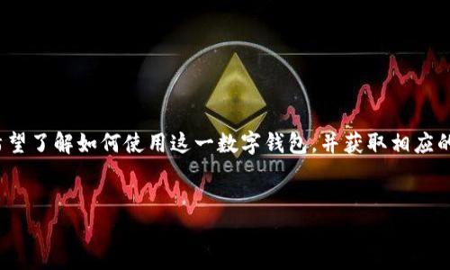 特派钱包使用方法教程视频下载是当今金融科技领域中备受关注的主题之一。许多人希望了解如何使用这一数字钱包，并获取相应的教程和视频资源。以下是为您准备的内容，包含、相关关键词、详细介绍和常见问题解答。


特派钱包使用方法教程视频下载