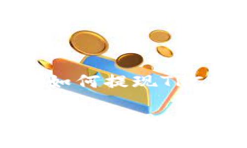 比特派钱包如何提现TRC20

: 比特派钱包提现TRC20的完整指南