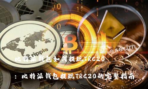 比特派钱包如何提现TRC20

: 比特派钱包提现TRC20的完整指南