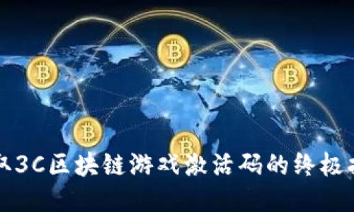 获取3C区块链游戏激活码的终极指南
