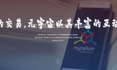 元宇宙与区块链游戏的发展正在引起广泛关注，这一新兴领域的兴起不仅改变了游戏产业的面貌，也对社交、经济和文化产生了深远的影响。从虚拟房地产到数字资产的交易，元宇宙以其丰富的互动性和无限的创意潜力，吸引了越来越多的用户和开发者的参与。本文将深入探讨元宇宙与区块链游戏的相互关系、发展现状及未来趋势，以及大众用户关注的相关问题。

元宇宙与区块链游戏：未来数字世界的融合