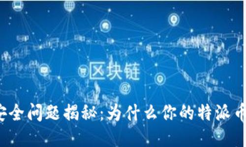 特派币安全问题揭秘：为什么你的特派币会被盗？