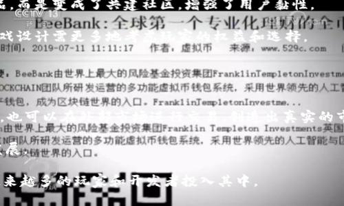 火星区块链游戏是一个新兴的热门话题，随着区块链技术的发展和普及，越来越多的人开始关注这一形式的游戏。以下是我为你准备的内容。

  火星区块链游戏：探索数字娱乐的新星球 / 

 guanjianci 火星区块链游戏, 区块链, 数字货币, NFT游戏, 去中心化游戏 /guanjianci 

一、什么是火星区块链游戏？
火星区块链游戏，是指以火星为主题，并采用区块链技术运行的电子游戏。随着虚拟现实和增强现实技术的发展，火星作为一个充满未知和探索的星球，成为了许多游戏设计师的灵感源泉。这样的游戏通常涉及到一些特定的元素，如数字资产、虚拟货币、以及去中心化的游戏逻辑。玩家能够在游戏中赚取、交易以及拥有 NFT（非同质化代币）等虚拟物品，增加了游戏的趣味性和参与感。

二、火星区块链游戏的工作原理
火星区块链游戏的核心在于区块链技术。区块链是一种分散式的数据库，所有的数据都记录在一个公共的账本上，不可篡改且透明。这意味着游戏的所有交易记录和资产拥有权都是安全和可追溯的。而在火星区块链游戏中，玩家通过完成任务、征服火星、建设基地等方式获取游戏内的资产。

这些资产通常以数字货币的形式存在，例如通过以太坊或比特币交易的 NFT。在游戏中，玩家通过不断地探索火星、采集资源和完成任务，从而提升自己的等级，解锁新的功能和道具。而区块链技术在这里发挥的作用，确保了每个玩家拥有资产的独特性和安全性。

三、火星区块链游戏的优势与劣势
像所有的事物一样，火星区块链游戏也有其独特的优势和劣势。
优势：
1. **去中心化**：区块链技术使得游戏不再依赖传统的中心化服务器，降低了发生数据丢失和黑客攻击的风险。
2. **玩家拥有权**：通过 NFT，玩家能够真正拥有他们在游戏中获得的数字资产。通过买卖这些资产，玩家可以实现盈利。
3. **透明性**：所有的交易和资产变化记录都可以在区块链上追踪，保证了游戏的公平性和透明性。

劣势：
1. **技术门槛**：对一些玩家来说，理解区块链、加密钱包等概念可能有些复杂，导致学习成本较高。
2. **市场波动**：区块链游戏中涉及的货币和资产市场波动较大，可能导致玩家在游戏时面临经济风险。
3. **法律与隐私问题**：在某些国家，区块链游戏的合法性仍存在争议，同时由于涉及加密货币，玩家的隐私可能面临风险。

四、火星区块链游戏市场现状与未来
火星区块链游戏是整个区块链游戏市场中的重要组成部分。随着人们对数字资产认知的提高以及对去中心化应用需求的增长，火星区块链游戏的市场潜力巨大。目前，许多游戏开发团队和公司正在致力于开发相关的内容，打造增强用户体验、引入更多虚拟现实元素的火星主题游戏。

未来，火星区块链游戏可能会与现实中的创新相结合，如结合人工智能（AI）、增强现实（AR）技术，甚至是在真实的火星探索中引入游戏化元素。玩家能在真实与虚拟之间找到新的乐趣，享受到更为沉浸式的体验。

五、火星区块链游戏中的常见问题
h41. 火星区块链游戏如何保证安全性？/h4
安全性是区块链游戏最为关注的问题之一。首先，区块链的核心特性是去中心化，所有数据存储在多个节点中，任何个别节点的信息都无法改变全局的记录。这种架构上大大降低了黑客的攻击风险。

其次，很多火星区块链游戏使用智能合约来确保交易的安全性与自动执行能力。智能合约是一种在区块链上自动执行合约条款的计算机程序，从而确保游戏内的所有交换和资产转移都是安全的，且不需要人工干预。

最后，对于玩家来说，使用安全的钱包（如硬件钱包）来存储他们的数字资产，是降低财务风险的有效方式。通过使用更高安全性的认证手段，例如多重身份验证、冷存储等，也可以增强安全性。

h42. 如何参与火星区块链游戏？/h4
参与火星区块链游戏的过程非常简单。首先，玩家需要选择适合自己的区块链游戏平台。例如，Ethereum、Binance Smart Chain等，这些平台上都有众多的火星区块链游戏供玩家选择。其次，玩家需要创建一个加密货币钱包，才能存储和管理他们的数字资产。

然后，玩家可以选择购买需要的加密货币（如ETH或BNB），并用它们购买游戏内的资产，如角色、道具或土地等。此外，大多数火星区块链游戏会提供新手教程，帮助初学者熟悉游戏机制。

最后，玩家可以通过完成任务和挑战，在游戏中赚取更多的数字货币和NFT资产。这里重点提醒，玩家在选择游戏时要注意项目的合法性和社区反馈，选择值得信赖的游戏方，以免陷入骗局。

h43. 火星区块链游戏中的NFT有什么特点？/h4
NFT（非同质化代币）是火星区块链游戏的重要组成部分，玩家通过 NFT 来代表他们在游戏中的独特资产。具体特点如下：

1. **唯一性**：每个 NFT都是独一无二的，玩家不能用同一种 NFT 来替代或互换。这种唯一性确保了每个用户的资产都具有独特的价值。

2. **可转让性**：NFT 可以在不同的平台和市场中进行交易。玩家可以将他们在游戏中获得的 NFT 上架出售，实现数字资产的变现。

3. **不可篡改**：NFT 的所有信息都记录在区块链上，任何人也无法篡改。这一特性增强了资产的安全性与玩家的信任度。

4. **可编程性**：许多火星区块链游戏的 NFT 都是由代码生成的，可以包含特定的功能和属性，比如增益效果、稀缺性等。

h44. 火星区块链游戏如何影响传统游戏市场？/h4
火星区块链游戏的兴起，给传统游戏市场带来了多方面的影响。首先，玩家的参与度和经济收益能够显著提升。通过区块链技术，玩家的时间和精力可以转化为真实的经济回报，减少了玩家对游戏内购的依赖。

其次，传统游戏开发商开始意识到区块链技术的潜力，许多企业开始整合区块链元素，以创造更加互动和参与感强的游戏体验。这样，与玩家建立的关系不仅限于提供产品，而是变成了共建社区，增强了用户黏性。

然而，市场也可能出现分化，部分传统游戏厂商可能因为缺乏创新而被淘汰，不能适应不断变化的消费趋势。同时，玩家在游戏中的真实资产权益越发受到重视，未来的游戏设计需更多地考虑玩家的权益和选择。

h45. 火星区块链游戏的经济模型是什么？/h4
火星区块链游戏的经济模型往往是去中心化的，基于区块链的特性，一方面通过数字货币供给实现游戏内经济的运转，另一方面通过玩家互动来推动游戏发展。

通常，游戏内会设有一个中心货币系统，玩家通过完成任务、战斗、经济活动等获得虚拟货币，并能通过这些货币来交易游戏中的物品。同时，NFT作为一种独特的数字资产，也可以在外部市场进行交易，创造出真实的市场价值。

此外，在许多火星区块链游戏中，更高的参与量能引导更多的激励措施，如分红机制、社区奖励等。这一经济模型旨在激励用户参与、保持游戏活跃性，并促使市场的健康发展。

总之，火星区块链游戏的到来为游戏行业带来了全新的机遇与挑战。随着技术的不断演进和市场的逐步成熟，火星区块链游戏必将成为数字娱乐的重要组成部分，吸引越来越多的玩家和开发者投入其中。