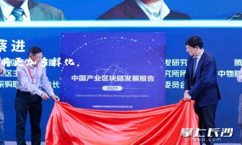 

tiaoti区块链游戏平台推广：如何有效提升用户参与度与收益/tiaoti

关键词

区块链游戏平台, 游戏推广, 用户参与度, 区块链技术, 数字资产/guanjianci

---

引言
随着区块链技术的快速发展，越来越多的游戏平台开始融入这一革新技术，形成了一个新兴的数字娱乐生态。区块链游戏平台以其透明、公平、安全等优势，吸引了众多用户的关注。然而，仅仅有一个优秀的区块链游戏平台是不够的，如何有效进行推广并提升用户的参与度成为了现阶段开发者和运营者的重要任务。本文将深入探讨区块链游戏平台推广的策略与方法，并结合相关问题进行详细分析。

区块链游戏平台的推广策略

在推广区块链游戏平台时，可以从多个维度进行深入分析，主要包括市场调研、用户分析、内容营销和社区运营等。以下是具体的推广策略。

市场调研与用户分析
在任何推广活动开始之前，市场调研都是第一步。对于区块链游戏平台的推广，开发者需要了解目标用户的需求、兴趣、行为模式以及他们常用的平台和社交渠道。通过收集和分析相关数据，可以更好地制定出符合用户期望的推广策略。

用户分析也很重要，借助分析工具，可以得出用户的年龄、性别、地理位置等信息，以便进行精准营销。例如，年轻人可能更倾向于使用虚拟货币进行游戏，而老年人可能对数字资产的理解较为浅薄，这就要求针对不同的用户群体制定不同的推广方案。

内容营销
优质的内容能够有效吸引用户的关注。区块链游戏平台可以通过博客、论坛、社交媒体等平台发布关于游戏玩法、行业动态、开发者访谈和用户故事等一系列内容，增强用户的粘性与参与感。此外，内容中可以适当地融入区块链技术的知识，教育用户如何在游戏中使用数字资产。

此外，视频内容也是一种很好的推广方式，通过制作游戏试玩视频和免费视频教程，帮助新用户快速上手。一些知名的游戏主播和网红也可以成为游戏的代言人，通过他们的推广扩大游戏的影响力。

社群运营
社交媒体平台如Facebook、Twitter、Telegram和Discord等，都是区块链游戏平台推广的有效工具。通过建立活跃的社区，能够与用户进行互动，及时了解他们的需求与反馈。定期举办线上活动、竞赛以及赠送虚拟装备等方式，能够有效提升用户的参与度和忠诚度。

此外，运营者可以通过邀请用户进行内容创作，比如分享游戏经验、攻略等，来增强用户与平台之间的关联，增加用户的归属感。

激励机制与用户参与
为了提升用户的参与度，设置合理的激励机制至关重要。例如，可以通过“收益分享”、“回馈奖励”等形式，让用户在游戏中获得实际利益，从而激励他们更加积极地参与游戏。同时，使用数字资产进行交易、兑换和奖励，也能增强用户的吸引力，通过区块链的去中心化特性，更能够吸引用户的青睐。

此外，可以考虑通过引入NFT（非同质化代币）等元素，让用户拥有自己在游戏中独一无二的资产，提升用户的游戏体验和收藏价值。

---

常见问题解析

1. 区块链游戏平台的优势是什么？
区块链技术在游戏平台上的应用，有许多独特的优势。首先，区块链的去中心化特性使得游戏的数据和存储不再受到中央机构的控制，从而减少了数据被篡改的风险。同时，用户在区块链平台上拥有自己的游戏资产，能够随时进行交易和转让，这在传统游戏平台中往往是难以实现的。

其次，区块链游戏平台通常具有透明的交易记录，用户可以轻松查看每一笔交易，确保游戏的公平性。这种透明度还可以增加用户的信任，吸引他们更加积极地参与游戏。

最后，随着更多的游戏引入区块链技术，用户在不同游戏之间的资产也能够实现互通，这为用户提供了更大的灵活性和选择空间。

2. 如何提高区块链游戏平台的用户留存率？
提升用户留存率是游戏下载和运营中的一大挑战。对于区块链游戏平台来说，设置完备的激励机制十分重要。例如，可以定期举行活动或者推出新特性，吸引玩家重新回归。此外，建立用户反馈机制，及时回应和解决用户的问题，也是增强用户留存的有效策略。

社群的活跃度同样影响用户的留存率，运营者需要保持与用户的互动，鼓励用户分享他们的游戏体验。当用户感受到关注和重视时，更可能在平台上继续游戏。

另外，提供个性化的游戏体验，比如根据用户的兴趣推荐游戏内容、活动等，也能有效提升用户的黏性和留存率。

3. 数字资产在区块链游戏平台中的作用是什么？
数字资产在区块链游戏平台中扮演着至关重要的角色。它是一种基于区块链的虚拟货币或物品，用户在游戏中获得的经验、道具等都可以转化为数字资产，进行买卖、交易或者收藏。

数字资产的引入，不仅为游戏增添了变现的途径，还提升了用户的参与感。玩家可以通过自己的努力培养和获取这些资产，进而在游戏之外实现现实价值。同时，用户之间的交易也能够促进游戏的生态平衡，增加互动性。

近年来，NFT作为数字资产的一种新形式，越来越受到用户的青睐。通过NFT，用户能够在游戏中拥有独特而不可复制的物品，这对于增强用户的游戏体验具有重要意义。

4. 如何选择合适的推广渠道？
选择合适的推广渠道需要基于目标用户的特征以及他们的行为习惯。分析目标用户主要使用哪些社交媒体、论坛和社区，可以帮助运营者选择最有效的促销方式。

例如，如果目标用户集中在某个特定的社交平台上，那么在该平台上进行广告投放将会更有效。同时，借助一些影响力较大的博主进行合作推广，往往能够迅速提升游戏的曝光度。

此外，参加行业博览会、游戏展等活动，也能够帮助扩大品牌知名度，与行业内的其他企业建立联系，促进后续的合作。

5. 区块链游戏平台未来的发展趋势是什么？
区块链游戏平台的未来发展将越来越依赖于技术的革新与用户的需求变化。首先，随着技术的不断成熟，区块链游戏平台可能会更加注重用户体验，提升游戏的可玩性和流畅性。

其次，去中心化金融（DeFi）与游戏的结合也将成为趋势，玩家能够在游戏中获得更多的金融回报。此外，NFT的应用将进一步深化，丰富的数字资产使得用户在游戏中的价值获得将更加多样化。

最后，随着区块链技术的普及，更多的传统游戏也会逐渐探索与区块链结合的发展道路，形成一个更加生态化的数字娱乐环境。

--- 

结语
总而言之，推广区块链游戏平台是一个复杂的过程，需要开发者与运营者深入理解用户需求，结合市场变化，运用多样的推广手段与策略。只有不断创新，迎合用户的喜好，才能在激烈的市场竞争中脱颖而出，实现可持续的发展。