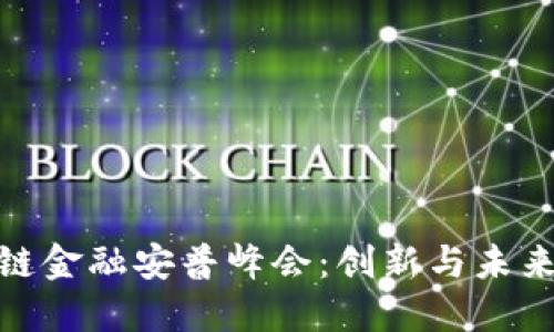 2023 区块链金融安普峰会：创新与未来的深度融合
