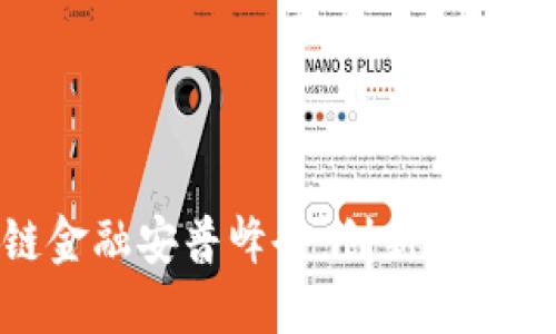 2023 区块链金融安普峰会：创新与未来的深度融合