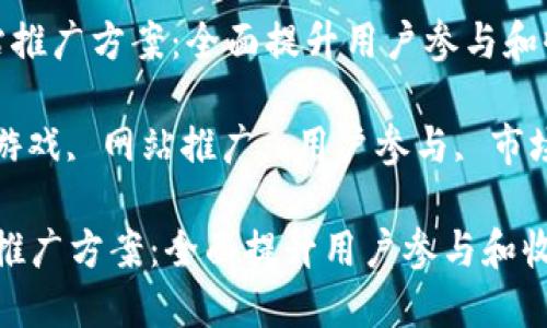  区块链游戏网站推广方案：全面提升用户参与和收益的策略

关键词： 区块链游戏, 网站推广, 用户参与, 市场营销, 收益提升

区块链游戏网站推广方案：全面提升用户参与和收益的策略