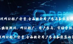  区块链游戏网站推广方案：全面提升用户参与和