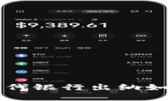区块链金融时代银行出纳如何转型与实践