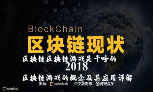 区块链区块链游戏是干啥的

区块链游戏的概念及其应用详解