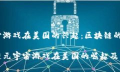 元宇宙游戏在美国的兴起：区块链的角色区块链