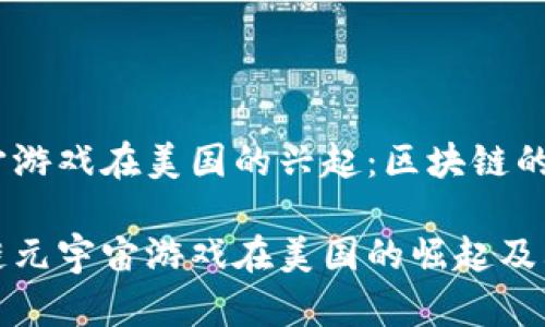 元宇宙游戏在美国的兴起：区块链的角色

区块链元宇宙游戏在美国的崛起及其影响