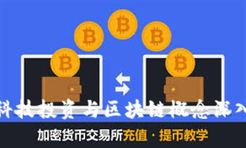 金融科技投资与区块链概念深入解析