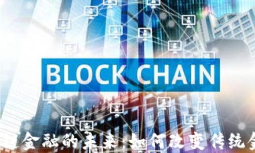 
探索区块链金融的未来：如何改变传统金融体系？