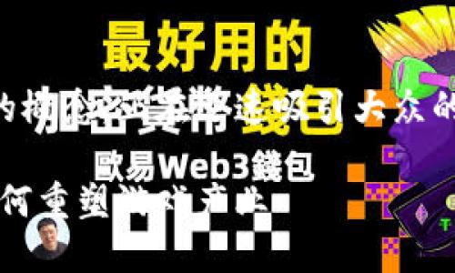 区块链WEB3.0游戏作为一个新兴的概念，正在迅速吸引大众的注意。以下是按照要求提供的内容。

探索区块链WEB3.0游戏的未来：如何重塑游戏产业