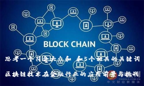 思考一个符合大众和 和5个相关的关键词

区块链技术在金融行业的应用前景与挑战