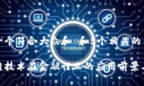 思考一个符合大众和 和5个相关的关键词

区块链技术在金融行业的应用前景与挑战