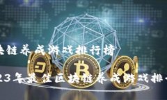 区块链养成游戏排行榜2023年最佳区块链养成游戏