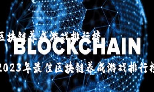 区块链养成游戏排行榜

2023年最佳区块链养成游戏排行榜