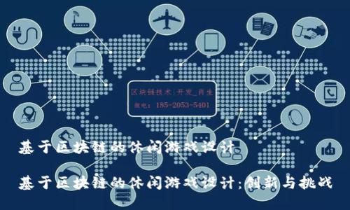 基于区块链的休闲游戏设计

基于区块链的休闲游戏设计：创新与挑战