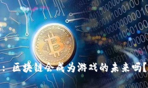 : 区块链会成为游戏的未来吗？