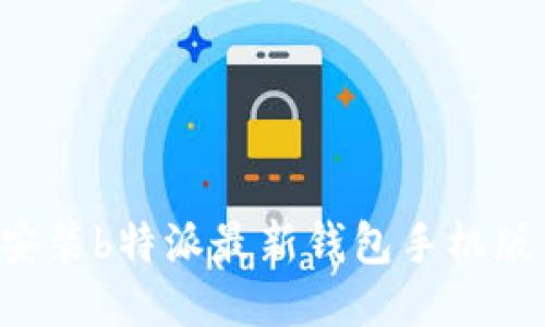 如何下载安装b特派最新钱包手机版:详细指南