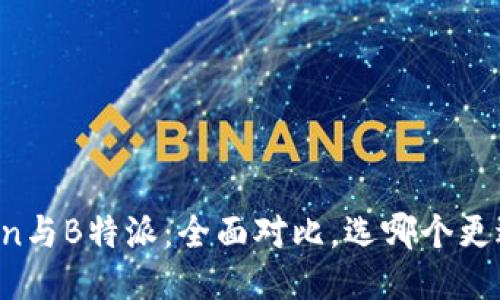 imToken与B特派:全面对比,选哪个更适合你?