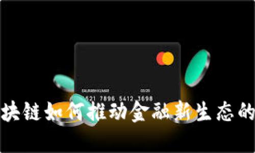 : 区块链如何推动金融新生态的形成