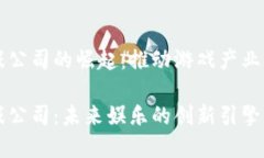 区块链游戏公司的崛起：推动游戏产业变革的力