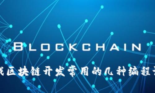 游戏区块链开发常用的几种编程语言