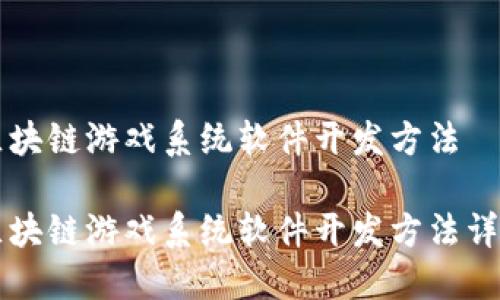 区块链游戏系统软件开发方法

区块链游戏系统软件开发方法详解