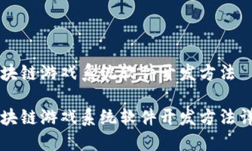 区块链游戏系统软件开发方法

区块链游戏系统软件开发方法详解