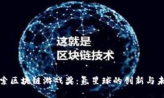 探索区块链游戏奖：氪星球的创新与未来