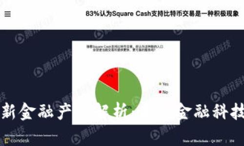 区块链创新金融产品解析：未来金融科技的颠覆者