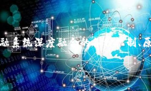 区块链金融本质理论是一个复杂而多层次的主题，涉及区块链技术与金融系统深度融合的各种机制、原理和可能的影响。以下是您所需的、关键词、详细介绍和相关问题的内容。

区块链金融本质理论：如何改变金融体系的未来