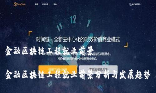 金融区块链工程就业前景

金融区块链工程就业前景分析与发展趋势