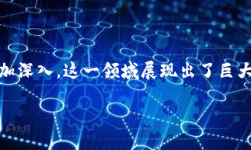 区块链游戏的发展是近年来一个备受关注的话题。随着区块链技术的快速发展，以及人们对数字资产的认识愈加深入，这一领域展现出了巨大的潜力和多样化的创新。在这个分析中，我们将探讨区块链游戏的发展现状、前景、面临的挑战以及潜在的问题。

区块链游戏的演变与未来展望