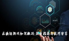 区块链游戏如何搬砖：新手指南与技巧分享