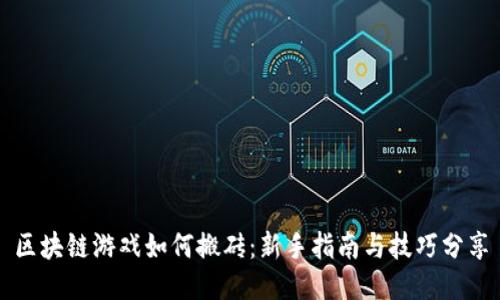 区块链游戏如何搬砖：新手指南与技巧分享