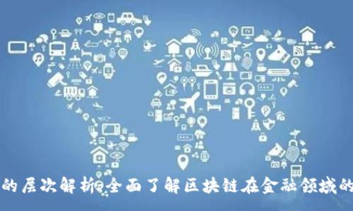 :
区块链金融的层次解析：全面了解区块链在金融领域的应用与发展