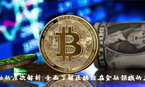 :
区块链金融的层次解析：全面了解区块链在金融领域的应用与发展