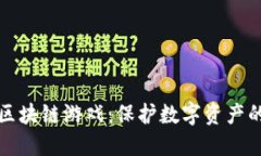 杜绝盗版区块链游戏：保护数字资产的关键策略