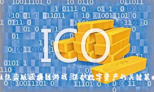 杜绝盗版区块链游戏：保护数字资产的关键策略