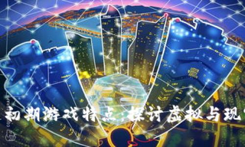 : 区块链初期游戏特点：探讨虚拟与现实的结合