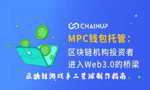 区块链游戏手工星球制作指南